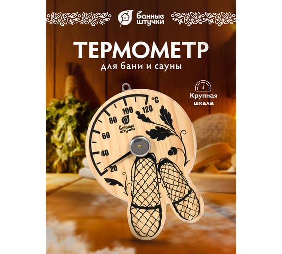 Термометр для бани и сауны Банные штучки Лапти 16х12х2.5 см 18040
