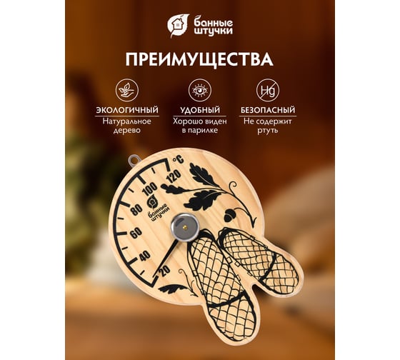 Термометр для бани и сауны Банные штучки Лапти 16х12х2.5 см 18040