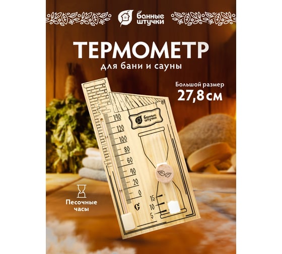 Термометр с песочными часами для бани и сауны Банные штучки 27.8х14х5.3 см 18036