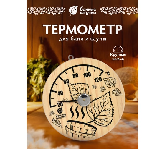 Термометр для бани и сауны Банные штучки Листья 14х14х2.5 см 18041