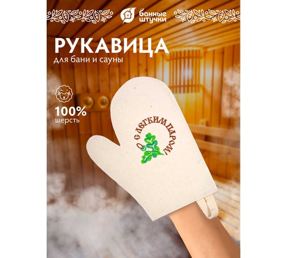 Рукавица для сауны Банные штучки С легким паром, войлок 100% 20 41043