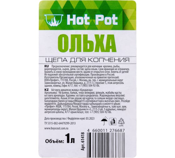 Щепа для копчения Hot Pot Ольха, 1 л 61418