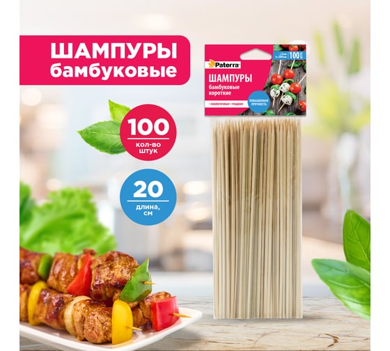 Шампуры для шашлыка бамбук PATERRA 100 штук, 200 мм  401-697