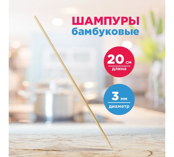 Шампуры для шашлыка бамбук PATERRA 100 штук, 200 мм  401-697