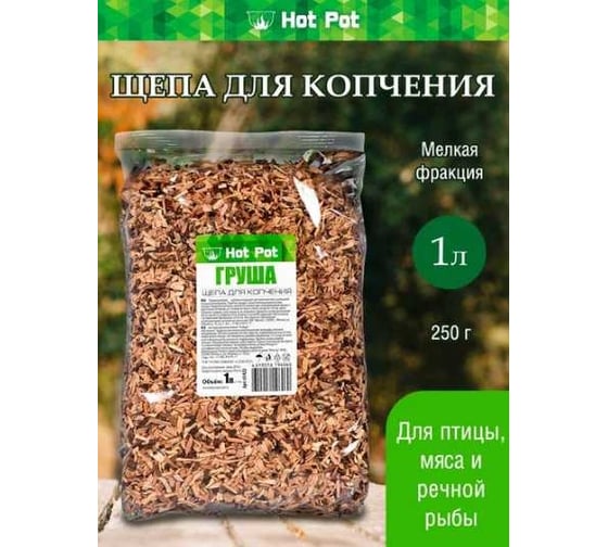 Щепа для копчения Hot Pot Груша, 1 л 61422