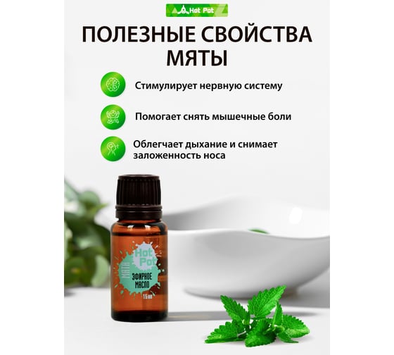 Эфирное масло Hot Pot Мята, 15 мл 32264