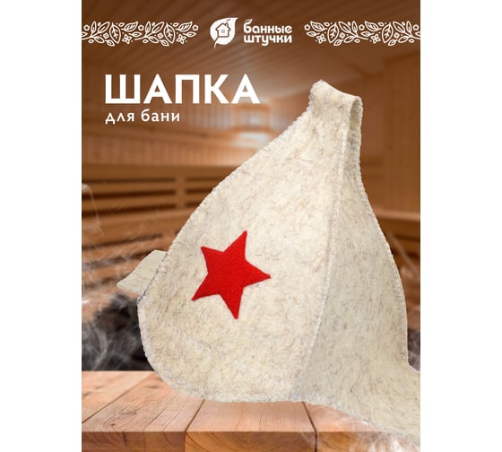 Шапка Hot Pot Будёновка белая, войлок 42014