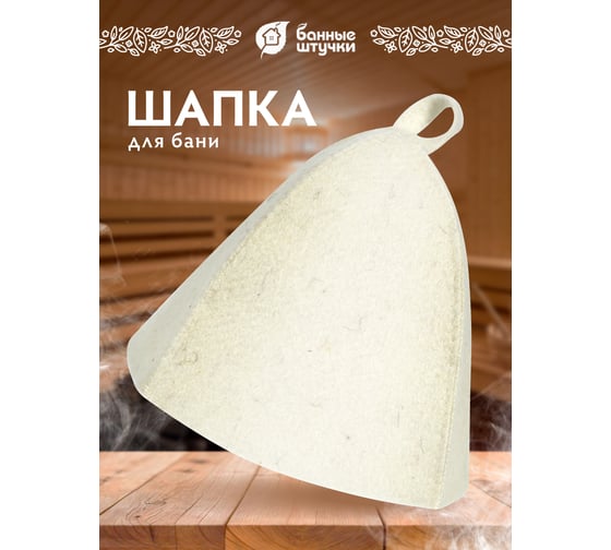 Шапка Hot Pot Классика, войлок 42000