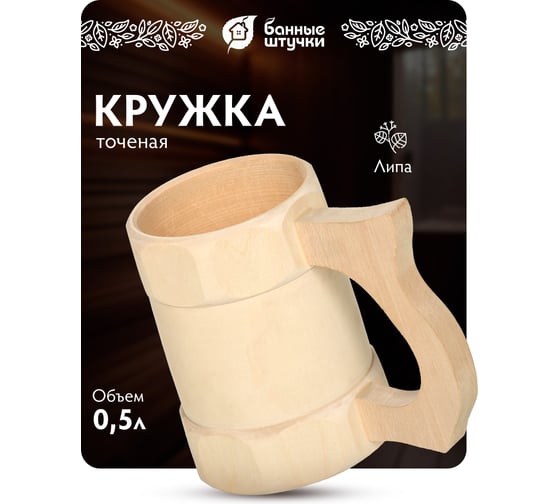 Кружка точёная Банные Штучки 0,5 л, липа 10 30039