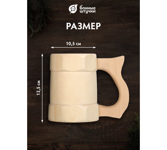 Кружка точёная Банные Штучки 0,5 л, липа 10 30039