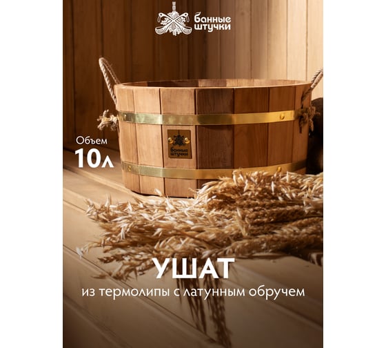 Ушат Банные Штучки шайка 10 л, термо, с латунным обручем, пластиковой вставкой, липа, 32554