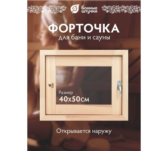 Форточка в парную Банные Штучки, стеклопакет, 0.4x0.5 м, открытие наружу, с затвором, петлями, липа 32551