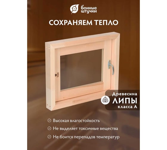 Форточка в парную Банные Штучки, стеклопакет, 0.4x0.5 м, открытие наружу, с затвором, петлями, липа 32551