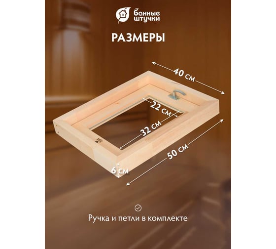 Форточка в парную Банные Штучки, стеклопакет, 0.4x0.5 м, открытие наружу, с затвором, петлями, липа 32551