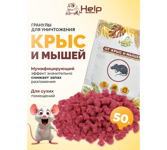 Приманка-гранулы для уничтожения крыс и мышей HELP 50 г 80291