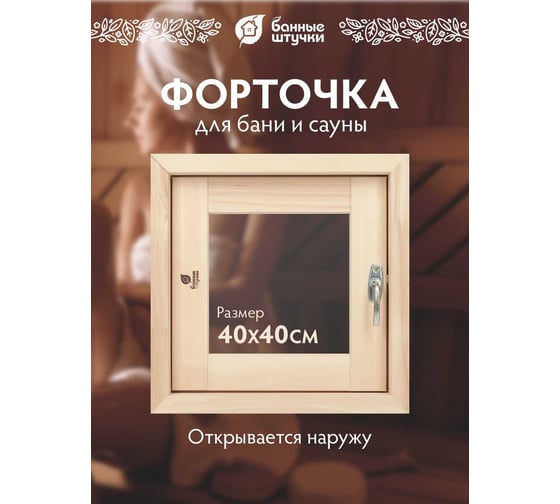 Форточка в парную Банные Штучки, стеклопакет, 0.4x0.4 м, открытие наружу, с затвором, петлями, липа 32550