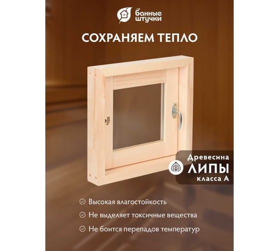 Форточка в парную Банные Штучки, стеклопакет, 0.4x0.4 м, открытие наружу, с затвором, петлями, липа 32550