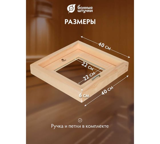 Форточка в парную Банные Штучки, стеклопакет, 0.4x0.4 м, открытие наружу, с затвором, петлями, липа 32550