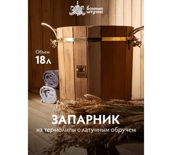 Запарник Банные Штучки 18 л, термо, с латунным обручем, пластиковой вставкой, липа, 32553