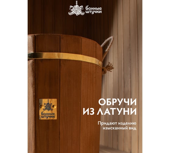 Запарник Банные Штучки 18 л, термо, с латунным обручем, пластиковой вставкой, липа, 32553