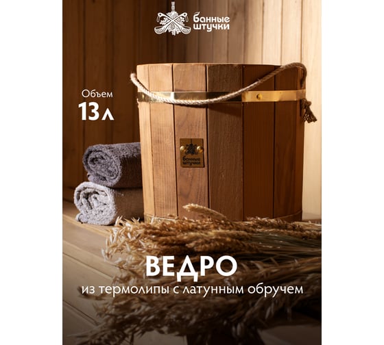 Ведро Банные Штучки 13 л, термо, с латунным обручем, пластиковой вставкой, липа, 32552