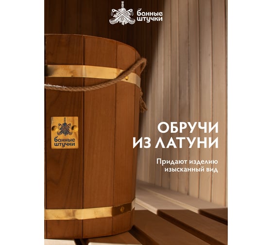 Ведро Банные Штучки 13 л, термо, с латунным обручем, пластиковой вставкой, липа, 32552