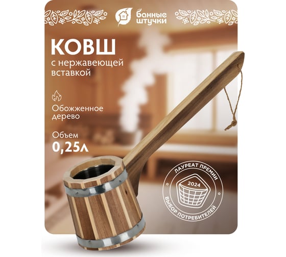 Ковш - черпак бондарный, 0,25 л, с горизонтальной ручкой, нержавеющая вставка, обожжённая липа, в терм Банные штучки 33237