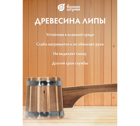 Ковш - черпак бондарный, 0,25 л, с горизонтальной ручкой, нержавеющая вставка, обожжённая липа, в терм Банные штучки 33237