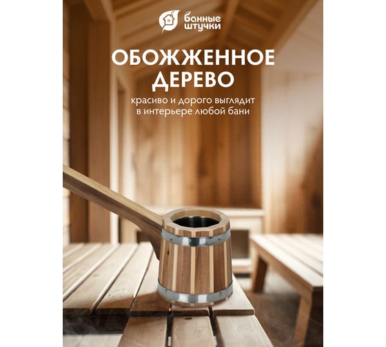 Ковш - черпак бондарный, 0,25 л, с горизонтальной ручкой, нержавеющая вставка, обожжённая липа, в терм Банные штучки 33237