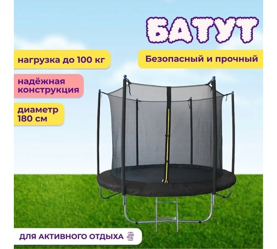 Уличный батут Капризун 6 ft 180 см, с внутренней защитной сеткой, черный 404588