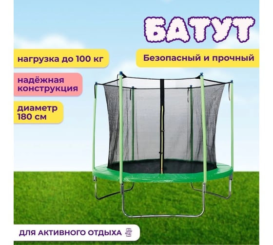 Уличный батут Капризун 6 ft 180 см, с внутренней защитной сеткой, зеленый 404589