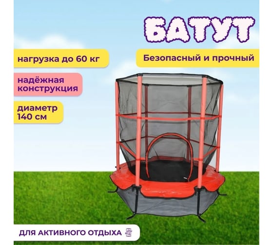 Каркасный батут Капризун 140 см, для дома и улицы, с защитной сеткой, красный 404585