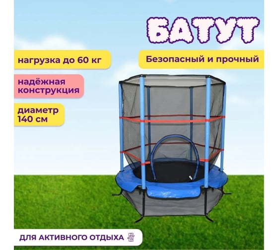 Каркасный батут Капризун 140 см, для дома и улицы, с защитной сеткой, синий 404584