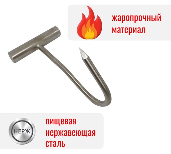 Обвалочный крюк для мяса  Степл 10 мм из пищевой, нержавеющей стали H0410220
