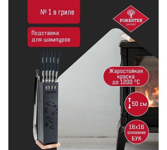 Подставка для шампуров Forester напольная BBQ-7