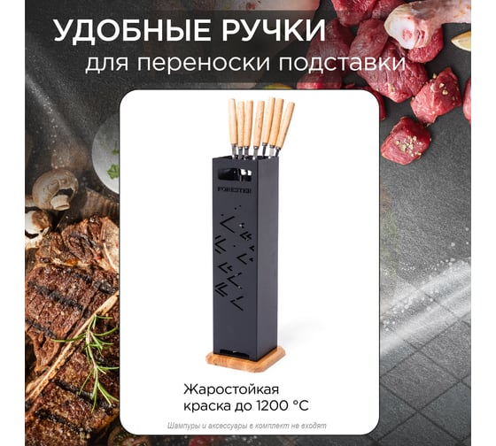 Подставка для шампуров Forester напольная BBQ-7
