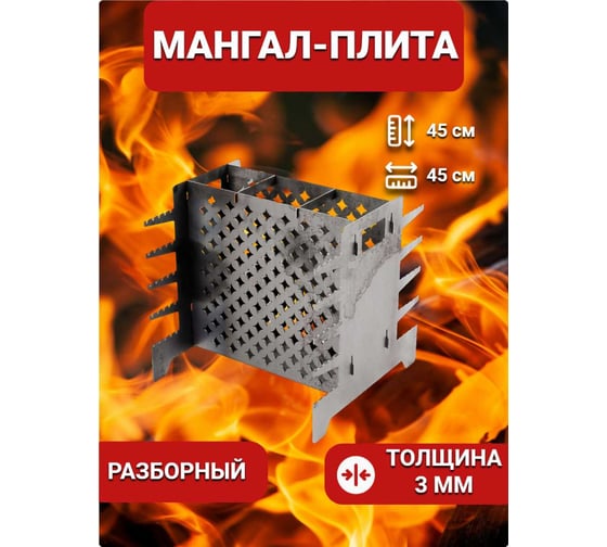 Разборный вертикальный мангал-плита НАЮ "Мангал-плита" из металла толщиной 3 мм ВМП-С