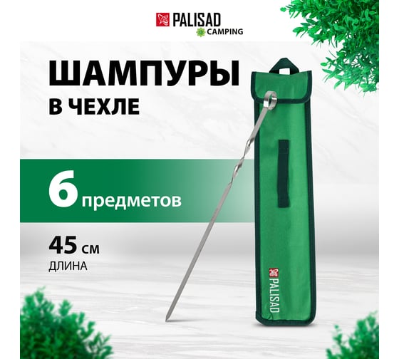 Шампуры с чехлом Palisad Camping 450 мм 69573