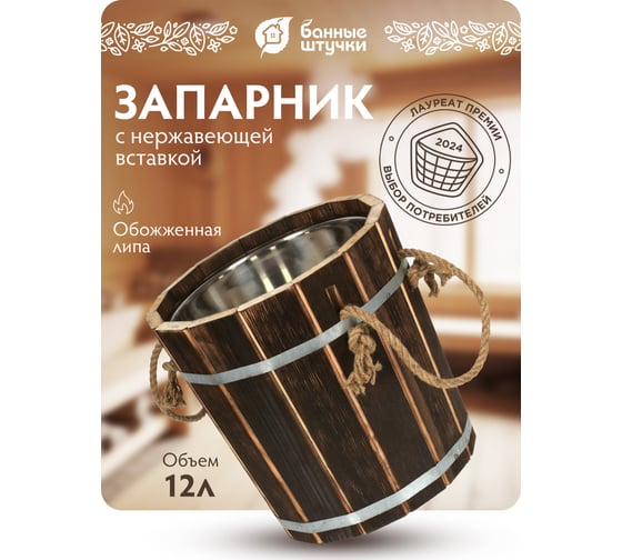 Запарник Банные Штучки 12 л, с нержавеющей вставкой, обожжённая липа, 33239