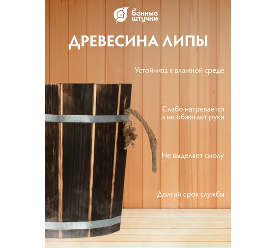 Запарник Банные Штучки 12 л, с нержавеющей вставкой, обожжённая липа, 33239