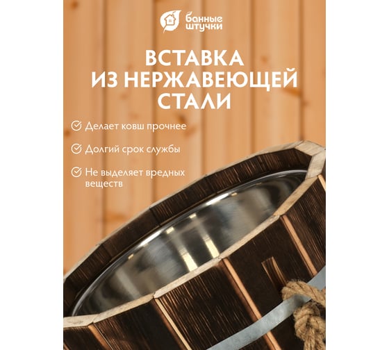 Запарник Банные Штучки 12 л, с нержавеющей вставкой, обожжённая липа, 33239