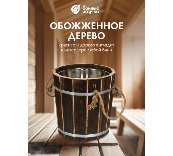 Запарник Банные Штучки 12 л, с нержавеющей вставкой, обожжённая липа, 33239