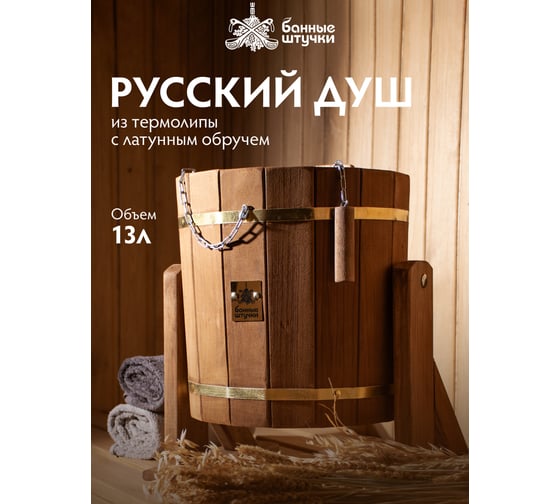 Русский душ Банные Штучки 13 л, термо обливное устройство c латунным обручем, пластиковой вставкой и наливным клапаном, липа 32555