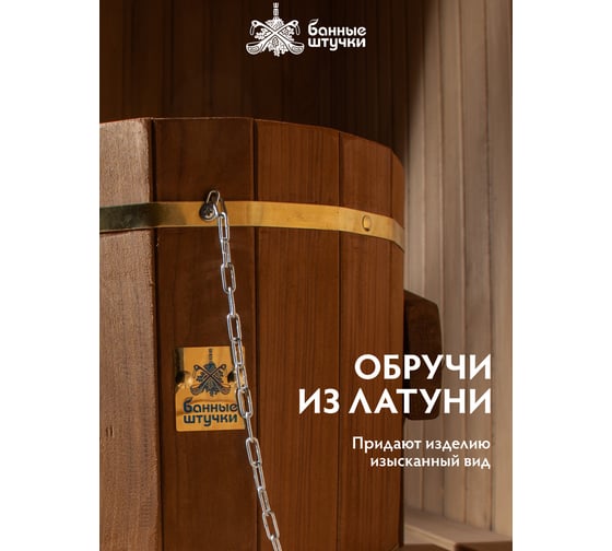 Русский душ Банные Штучки 13 л, термо обливное устройство c латунным обручем, пластиковой вставкой и наливным клапаном, липа 32555