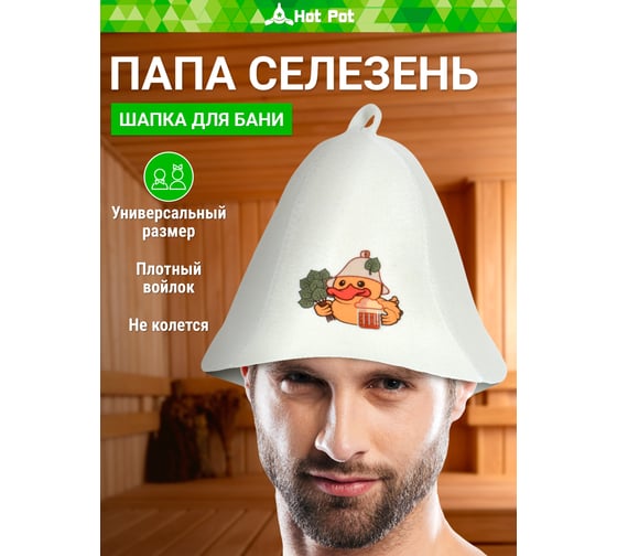 Шапка для бани и сауны Hot Pot Папа селезень, войлок 41395