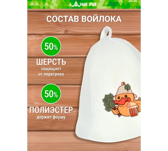 Шапка для бани и сауны Hot Pot Папа селезень, войлок 41395