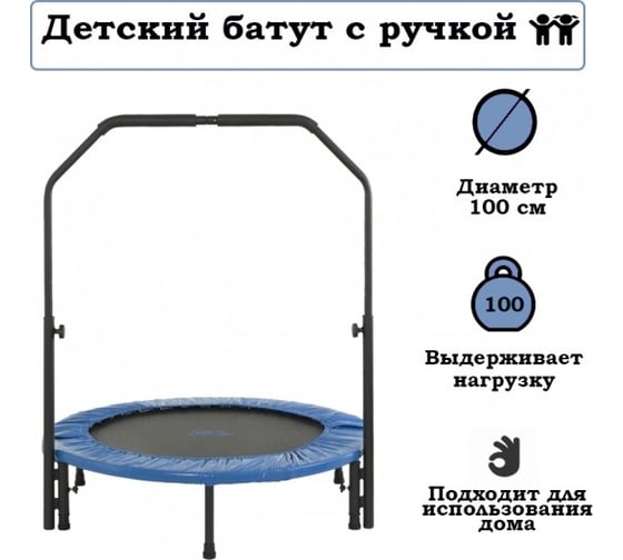 Батут Капризун с ручкой 100 см, синий 408830