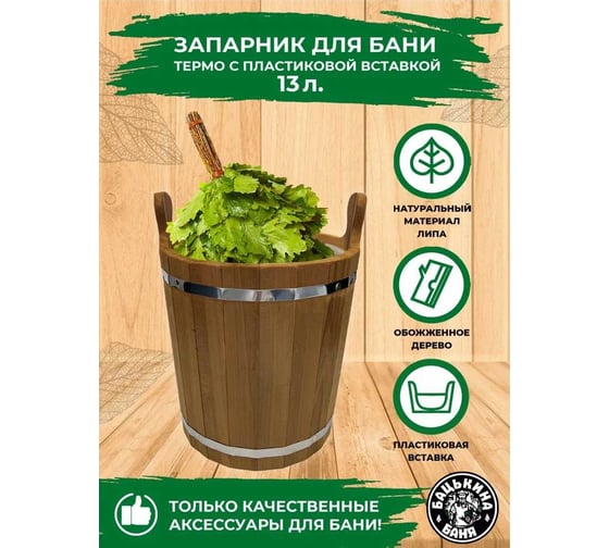 Запарник Бацькина баня 13 л, с пластиковой вставкой 30010