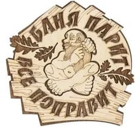 Табличка банная Бацькина Баня "Баня парит все поправит" 17.5x17.3 см 30285