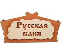 Табличка банная Бацькина Баня "Русская банька" 31.5x19 см 30281